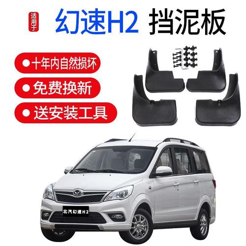 适用北汽幻速h2e挡泥板原厂汽车改装配件h2前后轮胎内衬挡泥皮瓦