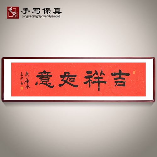 《吉祥如意》书法家手写真迹隶书书法作品办公室书房酒店装饰字画