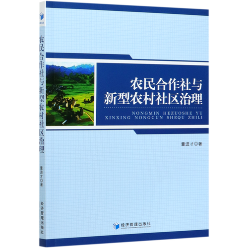 【新华书店正版】农民合作社与新型农村社区治理