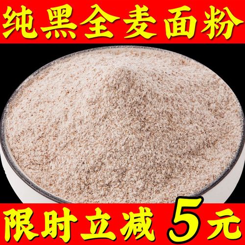 黑全麦面粉5斤黑小麦杂粮面粉含麦麸烘焙面粉馒头面包粉半斤批发