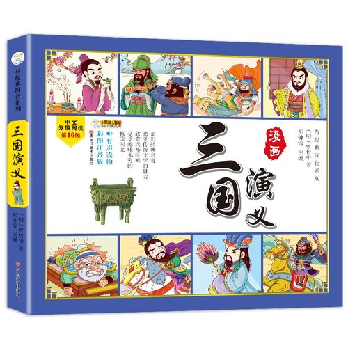[正版图书]四大名著四格漫画三国演义 彩图注音 古典名著 漫画有声