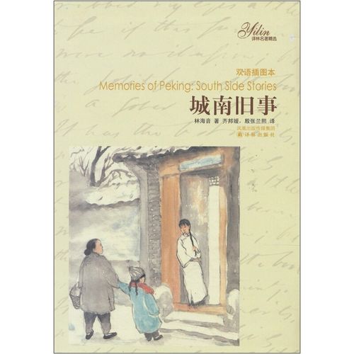 译林名著精选:城南旧事(插图本)