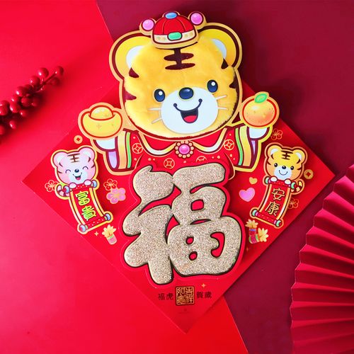 2022春节虎年毛绒生肖福字门贴立体福字墙贴过年新年装饰 毛绒款-福虎