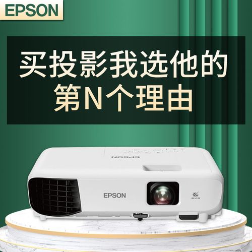 爱普生cb-e10投影仪3600流明高清高亮办公教育教学培训商务易用型投影