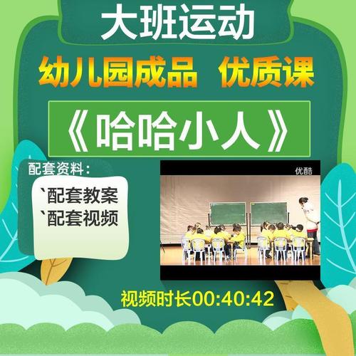 幼儿园优质课大班运动哈哈小人教案公开课视频教学设计课堂实录