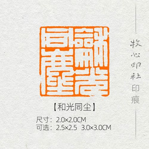 和光同尘 汉印 篆刻成品闲章书画印章书法考级国展压角章