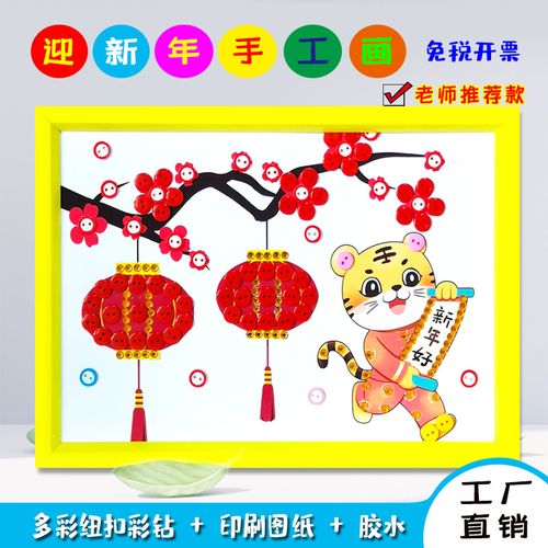 迎新年虎年儿童创意手工diy制作纽扣粘贴画幼儿园小学生作品作业
