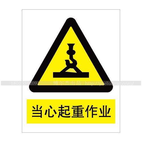 a0126安全提醒小心危险警告警示标识牌告示牌当心起重作业