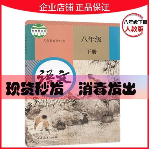 8八年级下册语文书人教版初二语文下册人民教育出版社八年级语文书