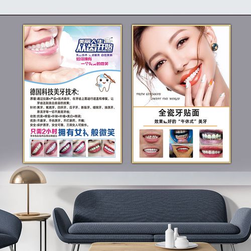美牙宣传海报牙齿美白广告图瓷贴面宣传画纳米美牙全瓷牙贴面挂画