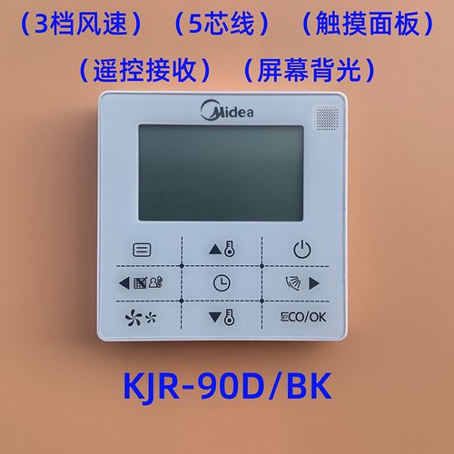 美的中央空调开关线控器kjr-90dwbk四五2芯线wifi风管机开关面板 kjr