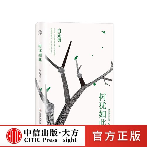 【正版书籍】树犹如此 白先勇 亲定选本精装珍藏版 代表作有寂寞的