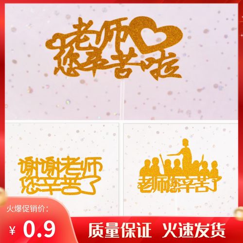 金葱亚克力金色粉色教师节快乐蛋糕插件谢谢老师您辛苦了烘焙插牌