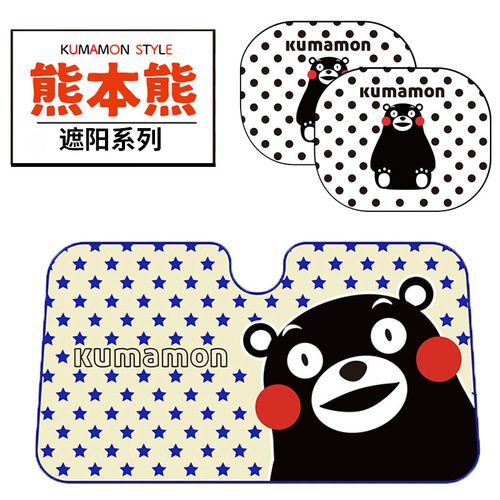 日本正品kumamon 熊本熊部长汽车遮阳挡前档侧挡防晒隔热垫加大厚