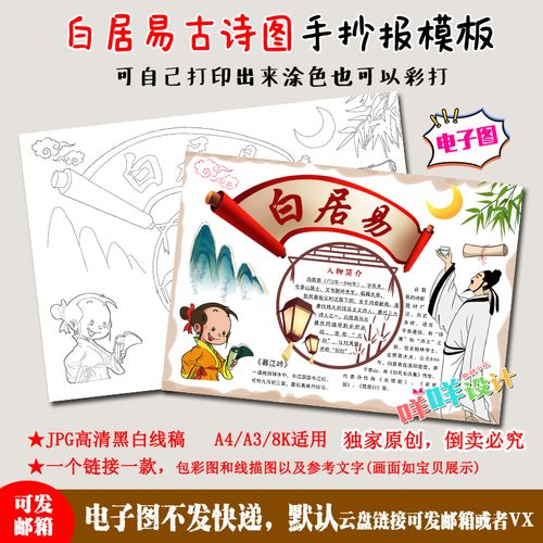 a4/a3/8k唐代诗人白居易古诗小报黑白线描涂色空白学生手抄报模板