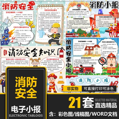 消防安全小报word模板小学生逃生自救防火手抄报涂色黑白稿