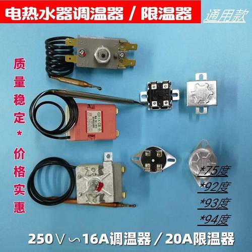 派德电热水器温控器开关限温器调温器75度92度20a16a250v迅达配件
