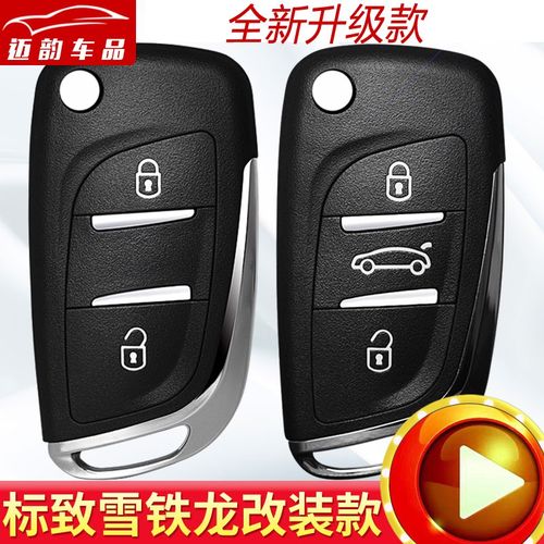 标致408/308/307雪铁龙凯旋世嘉c5/c4改装折叠遥控汽车钥匙外壳