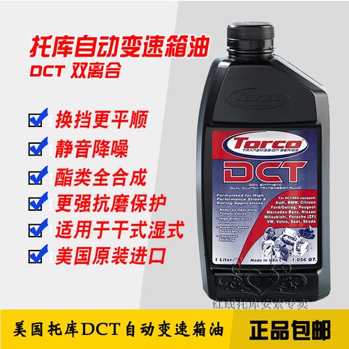 美国托库dct/dsg 酯类双离合波箱油干式湿式双离合变速箱油