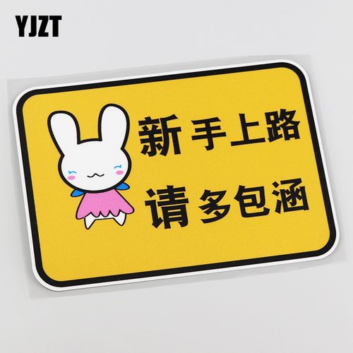 yjzt 警示车贴 新手上路请多包涵个性文字车贴 cs088