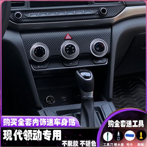 专用于16-20款现代领动内饰改装贴纸中控升降碳纤维纹