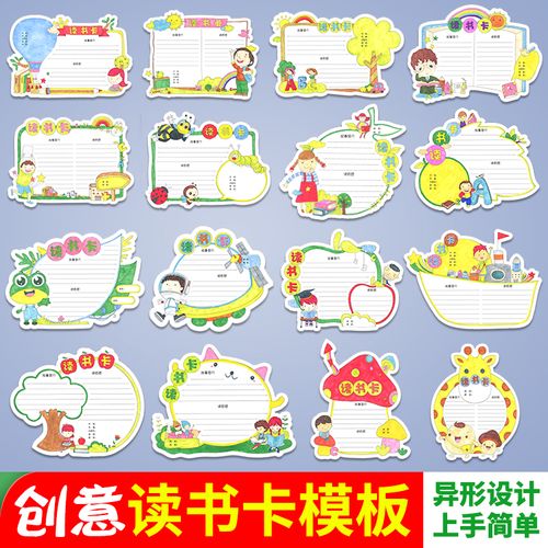 读书卡模板小学生用阅读卡好书推荐卡小报记录卡手绘摘抄卡片涂鸦