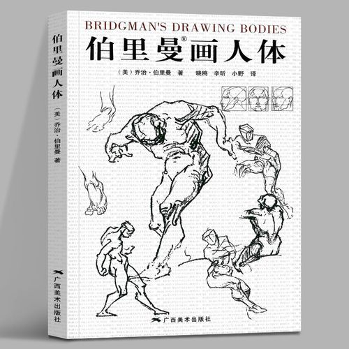 【新书现货】伯里曼画人体 [美] 乔治·伯里曼 著 广西美术出版社