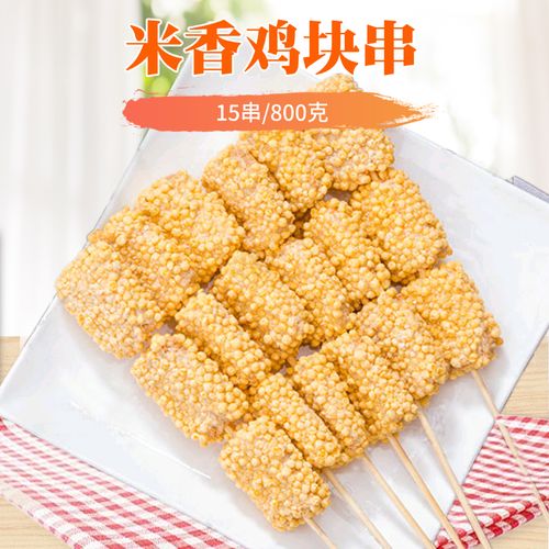鸡肉串 米香鸡块串 脆皮炸鸡串油炸半成品15串 炸串小吃脆皮鸡排