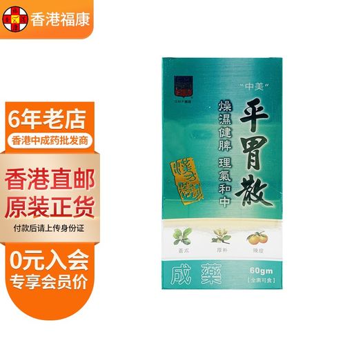 台湾原装 中美平胃散 健脾胃痛胀气胃酸过多恶心反胃 中美平胃散60g
