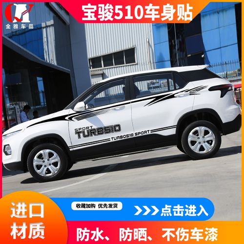 宝骏510车贴纸改装车身车门腰线贴510全车贴整车装饰汽车拉花彩条