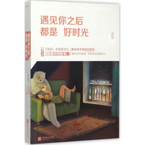 遇见你之后都是好时光 冷莹 著 著作 散文