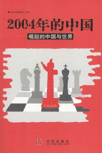 2004年的中国-崛起的中国与世界 正版现货