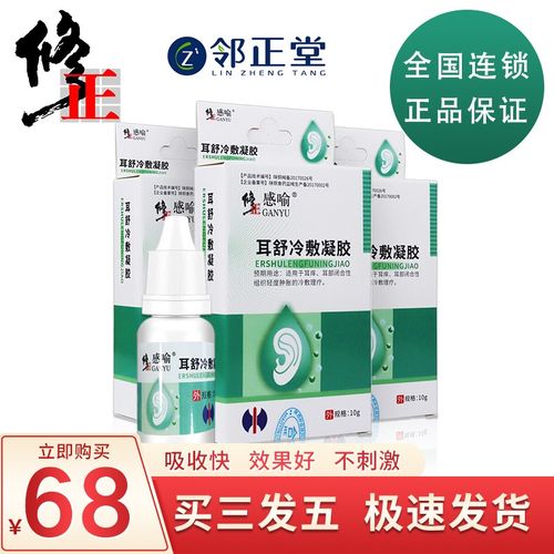 修正耳舒冷敷凝胶可配耳康贴耳聋耳鸣专用冷敷贴听力损失耳部肿痛神经