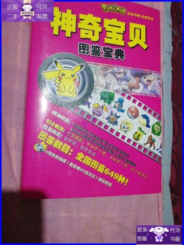 【二手9成新】神奇宝贝图鉴宝典 (全国图鉴649种)