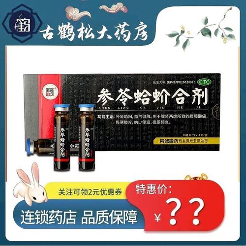 精诚徽药 参苓蛤蚧合剂 10ml*12支 补肾壮阳益气健脾 1盒装