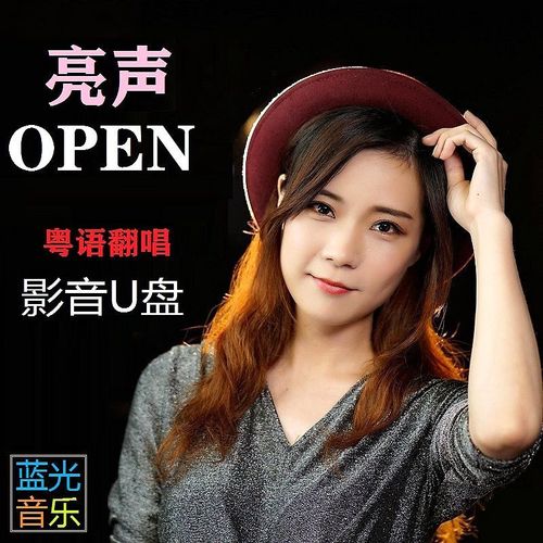 车载音乐u盘 亮声open粤语歌曲翻唱蓝光超清mp4高质量mp3影音优盘