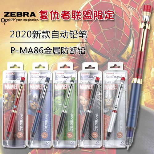 漫威限定日本斑马ma86自动铅笔 金属笔握低重心复仇者联盟 蜘蛛侠