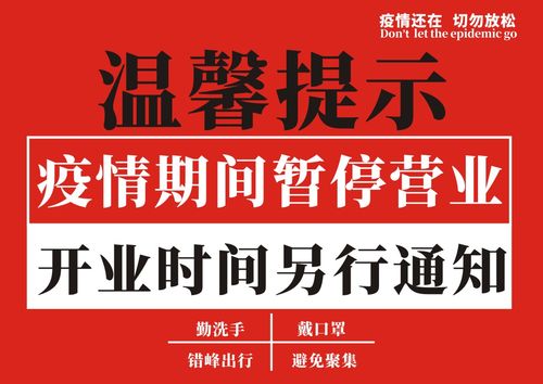 770餐饮娱乐行业疫情期间暂停营业宣传贴画540海报印