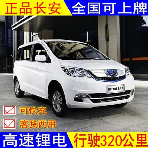 长安电动四轮车成人新能源快递客货两用车出租面包商务锂电可上牌