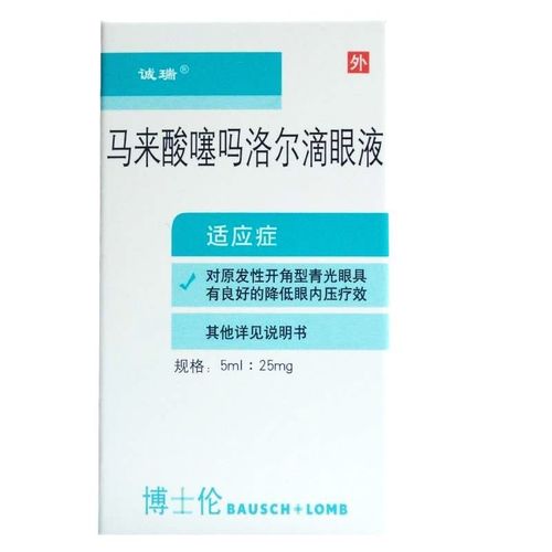 诚瑞 马来酸噻吗洛尔滴眼液 5ml*1支/盒 对原发性开角型青光眼具有