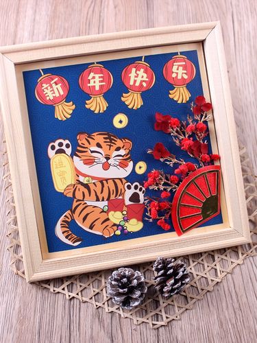 新年快乐手工干花贴画虎年老虎幼儿园作品半成品大班制作主题相框
