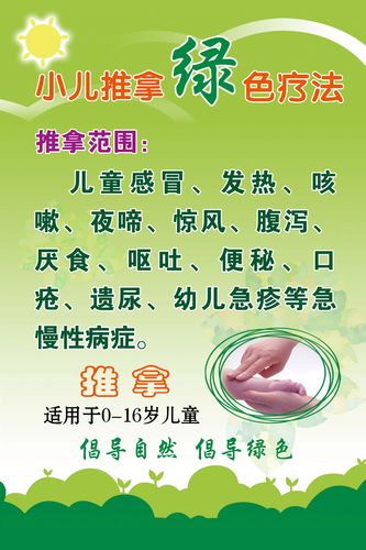 748海报印制展板写真喷绘376小儿推拿绿色疗法医院健康知识宣传