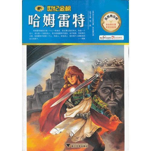 金榜青少版名著系列——哈姆雷特/朱生豪译