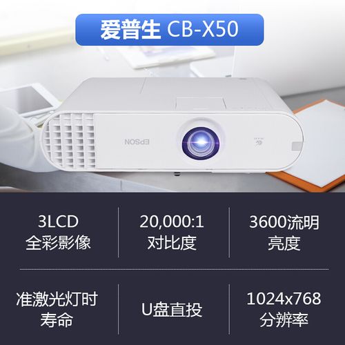 爱普生(epson)cb-x50 投影仪 投影机 商用 家用 教育 (标清 3600流明