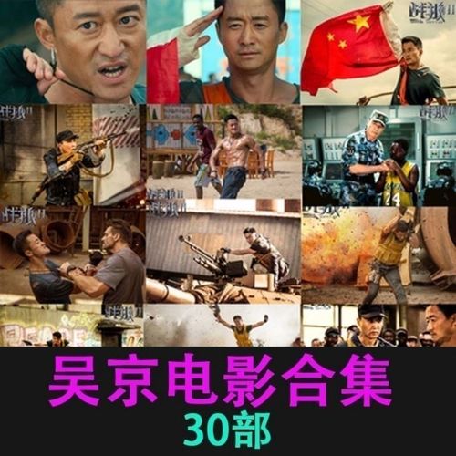 16g30部高清电影吴京专辑主演战狼爱情36计电影故事片内存卡u盘