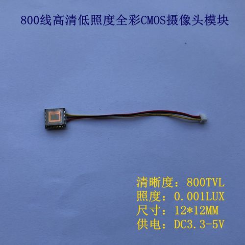 全彩摄像头 800线高清低照度彩色cmos摄像头模块