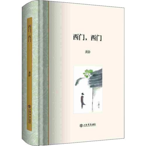 西门,西门 上海书店出版社 龚静 著 中国现当代文学 东润堂正版
