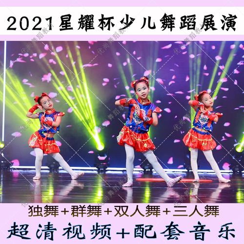 2021星耀杯少儿舞蹈展演成品剧目幼儿单双三独舞群舞