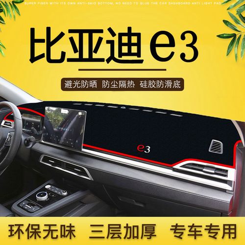 比亚迪e3避光垫内饰byde3工作中控仪表台防尘防晒隔热遮阳遮光垫