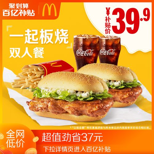 【新百亿补贴】麦当劳 一起板烧鸡腿堡双人套餐 单次券 优惠券